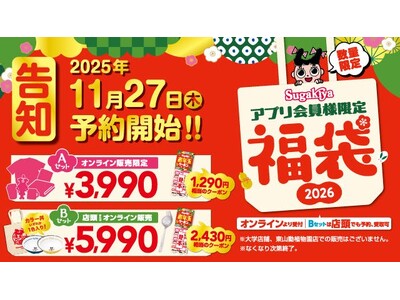 【スガキヤ】カラフルなラーメン丼やお年玉クーポン入り！「スガキヤ福袋2026」を11月27日（木）より予約販売開始！