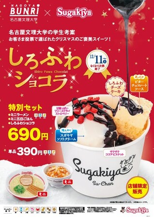 【スガキヤ】名古屋文理大学生が考えた新スイーツ「しろふわショコラ」を12月11日（木）より販売開始