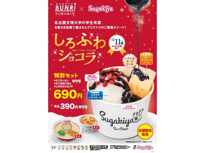 【スガキヤ】名古屋文理大学生が考えた新スイーツ「しろふわショコラ」を12月11日（木）より販売開始
