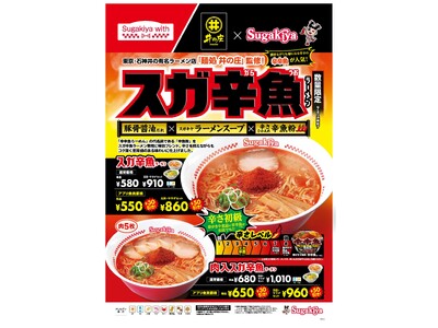 【麺処 井の庄 × スガキヤ】あの激辛ラーメン「辛辛魚らーめん」がスガキヤ流に！「スガ辛魚ラーメン」を2...