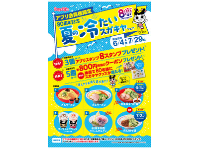 【スガキヤ】80周年記念企画第3弾として「夏の冷たいスガキヤフェア」を6月4日（木）より開催！