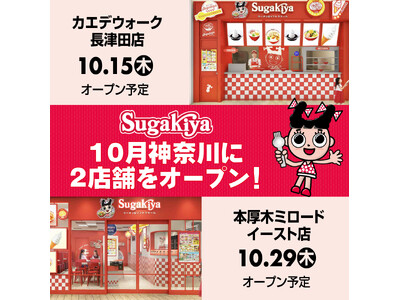 名古屋のソウルフード「スガキヤ」が10月に神奈川へ2店舗出店！カエデウォーク長津田店と本厚木ミロードイースト店が連続オープン！