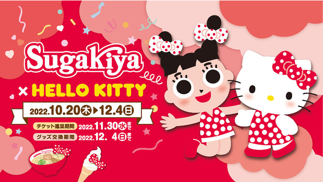 『スガキヤ × ハローキティ』コラボレーションキャンペーン開催のお知らせ