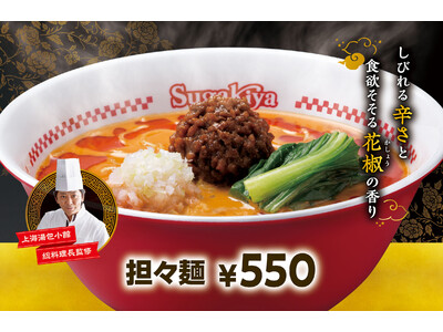 スガキヤ冬の新メニュー販売のお知らせ