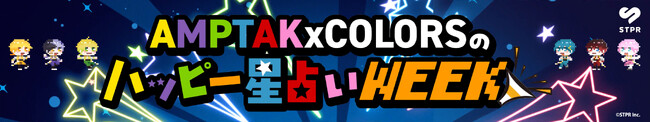 AMPTAKxCOLORSが毎日の運勢をお届け！STPRコラボ企画第1弾「AMPTAKxCOLORSのハッピー星占いWEEK」がファミマTVで放映開始