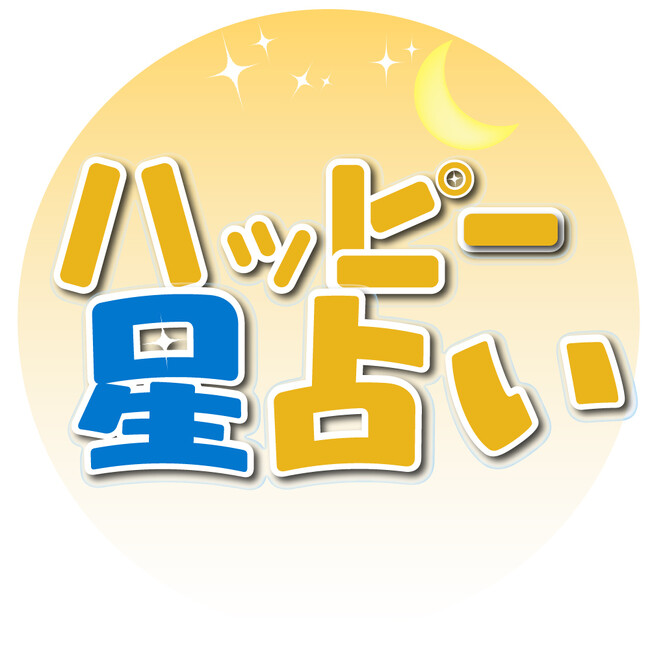 【ハッピー占い】配信開始