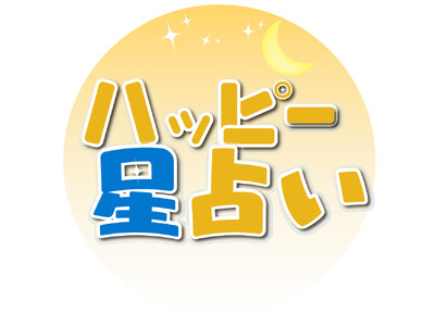 【ハッピー占い】配信開始