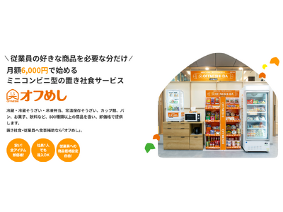 職場の食に関する12のお悩みを解決。置き社食「オフめし」の課題解決ページを公開