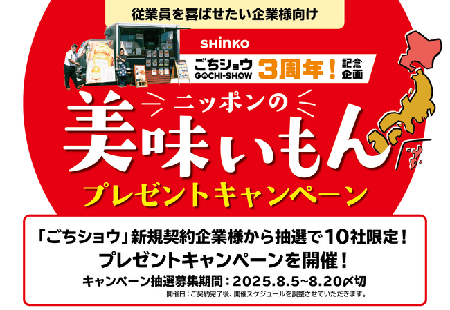 プレスリリース「「ごちショウ」3周年を迎えて、記念企画「ニッポンの美味いもん！プレゼントキャンペーン」を開催」のイメージ画像