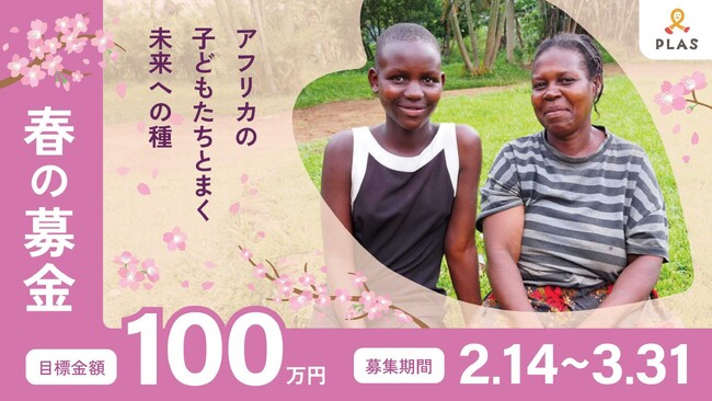 【春の募金開始】アフリカの子どもたちとまく、未来への種