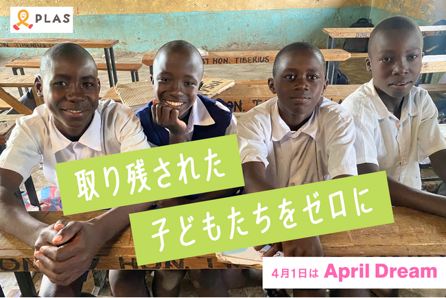 取り残された子どもたちをゼロに。20年の学びを世界にひらく