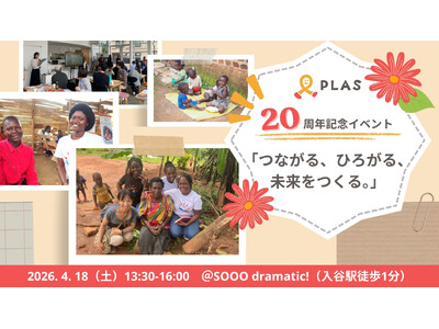 大学生7人から始まった国際協力、認定NPO法人PLASが20周年記念イベントを開催