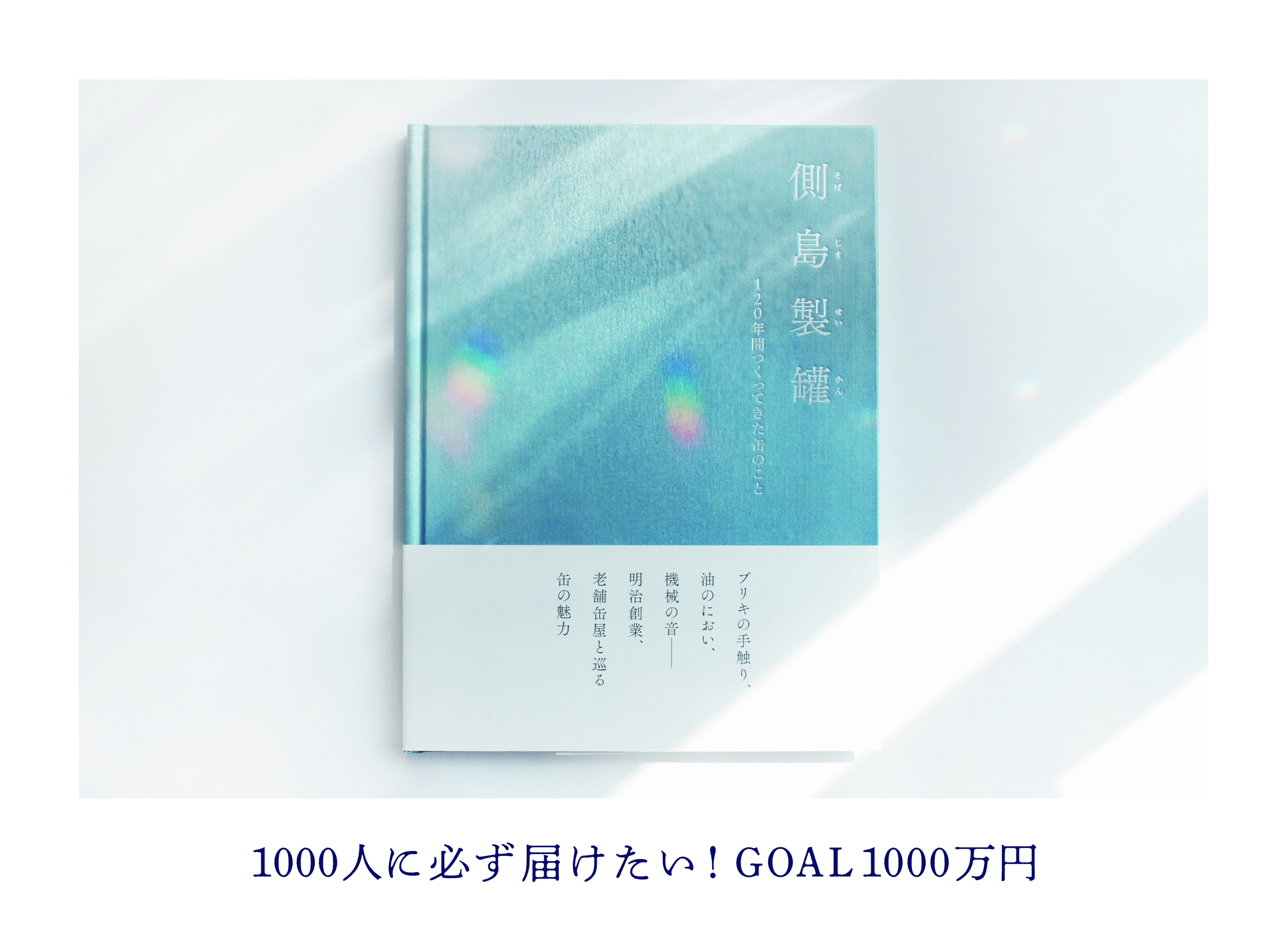 「働いたことがない会社の社史を買う」というクラウドファンディングに約700人が…