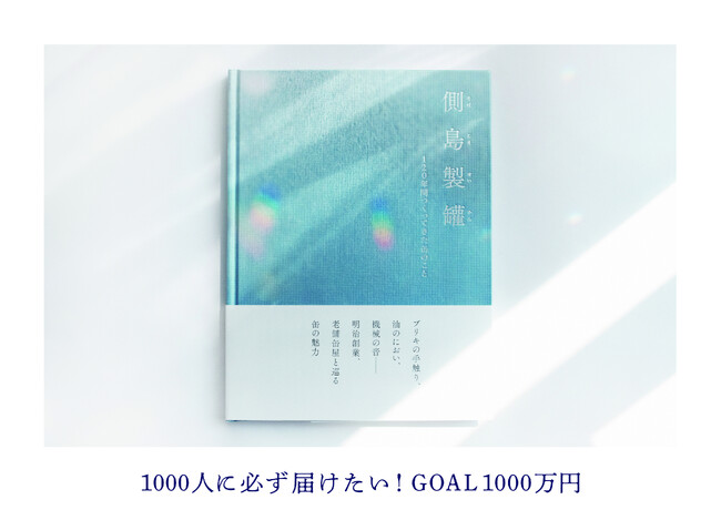 「働いたことがない会社の社史を買う」というクラウドファンディングに約700人が参加して大きな話題に。残り9日で1000人を目指す老舗缶メーカーの渾身の挑戦。