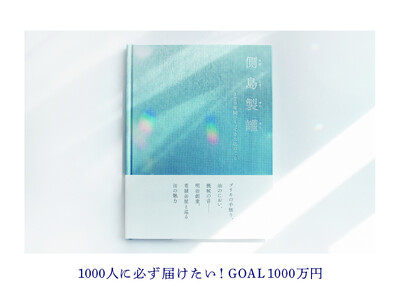 「働いたことがない会社の社史を買う」というクラウドファンディングに約700人が参加して大きな話題に。残り9日で1000人を目指す老舗缶メーカーの渾身の挑戦。