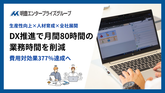 明豊エンタープライズ、ＤＸ推進で生産性革命を実現