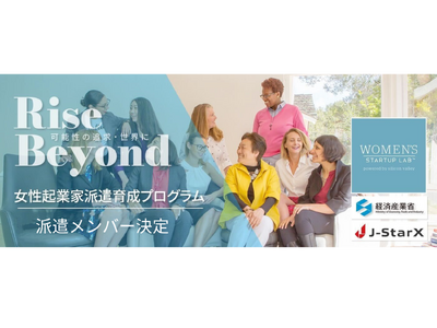 経済産業省 J-StarX Women’s Startup Lab 女性起業家コースの派遣メンバー決定！