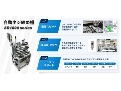 株式会社ソアー、自動ネジ締め機「SR1000シリーズ」の受注開始