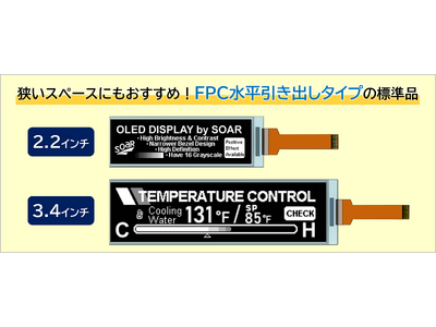 株式会社ソアー、有機ELディスプレイの標準品ラインアップを拡充 企業