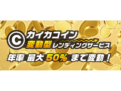 カイカコインでインカムゲインを！「CAICA DIGITAL株価連動型CICCレンディング」10月７日募集開始！ウェビナーは10月３日！