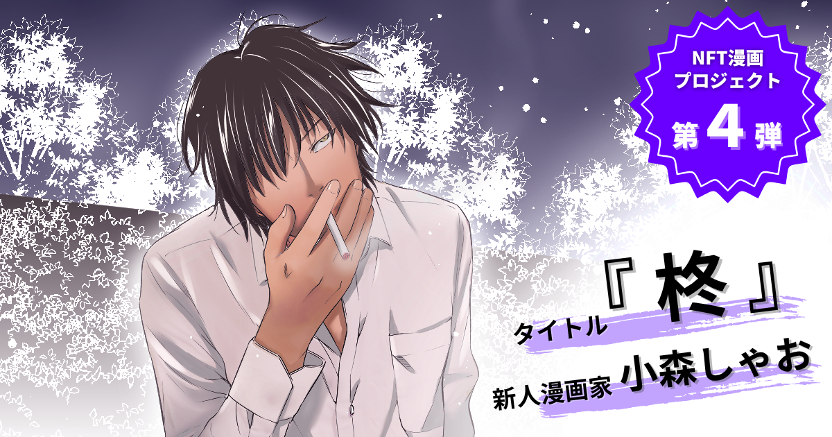 【NFT漫画プロジェクト 第4弾 が決定!!】新人漫画家・小森しゃお が描く、孤高の制裁者『柊』始動