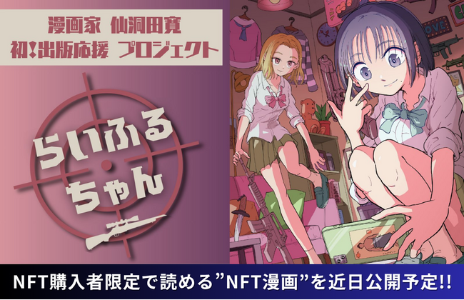 プレスリリース「【NFT漫画プロジェクト 第１弾】仙洞田 寛 作『らいふるちゃん』・NFT購入者限定で読める”NFT漫画”を近日公開予定」のイメージ画像