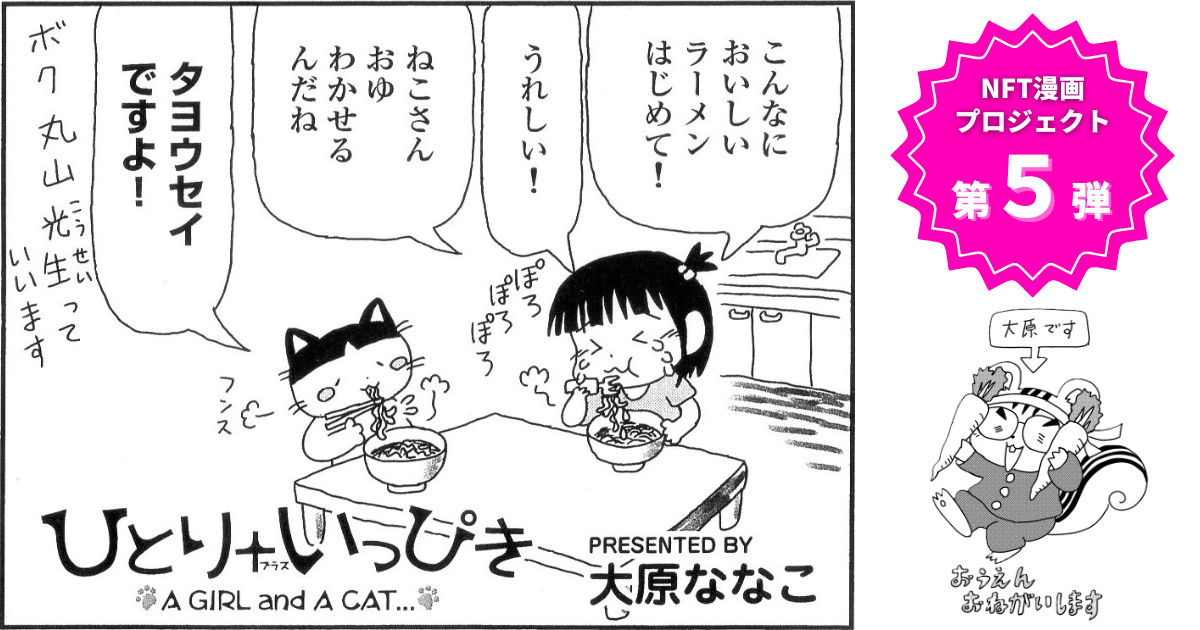 【NFT漫画プロジェクト 第5弾 が決定!!】漫画家・大原ななこ の連載作品、心温まるショートコミック『ひとり＋いっぴき』が続編となって再始動!!