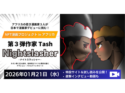 �A�t���J�̎Ⴋ����ƂR�l���A���{�Ŗ���ƃf�r���[�ɒ��ށI�wNFT����v���W�F�N�g in �A�t���J�x��R�e��� Tash�^�^�b�V���wNightslasher�i�i�C�g�X���b�V���[�j�x���݃T�C�g���J�I