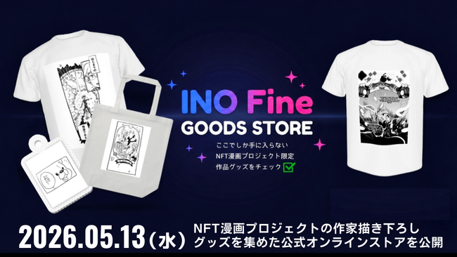 【INO Fine GOODS STORE オープン!!】NFT漫画プロジェクトの作家描き下ろしグッズを集めた公式オンラインストアを公開