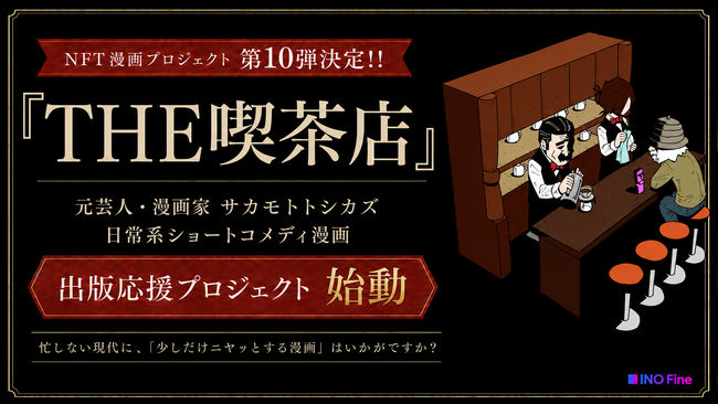【NFT漫画プロジェクト 第１０弾決定!!】元芸人・漫画家サカモトトシカズが描く日常系ショートコメディ漫画『THE喫茶店』の出版応援プロジェクトが始動