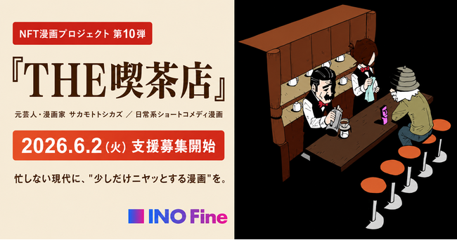 【NFT漫画プロジェクト 第10弾】元芸人・漫画家サカモトトシカズが描く日常系ショートコメディ漫画『THE喫茶店』の出版支援募集を6月2日（火）より開始