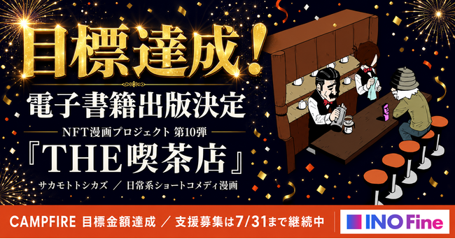 【NFT漫画プロジェクト 第10弾】サカモトトシカズ氏の作品『THE喫茶店』電子書籍出版プロジェクトがCAMPFIREにて目標金額を達成