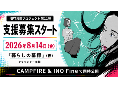 �yNFT����v���W�F�N�g ��P�P�e�z�N���b�V���[��w���`���A����̗��s�s���΂��ɕς���4�R�}���Z�Җ���W�w��炵�̕�W�x�i���j�̏o�Ŏx����W��8��14���i���j���J�n