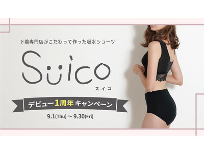 365日女性のあらゆる悩みによりそうお守り吸水ショーツ『Suico（スイコ）』発売1周年キャンペーン実施中
