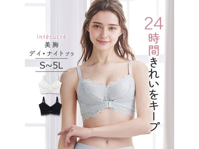 寝るときだけじゃ、もったいない。24時間使える「美胸デイ・ナイトブラ」