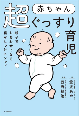 日本人初・乳幼児睡眠コンサルタント愛波あやの新刊『赤ちゃん超ぐっすり育児』本日発売！出版を記念し「おくるみスリーパー」等が当たる豪華プレゼントキャンペーンを開催