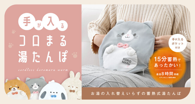 防寒対策・節電対策を同時に叶える！？コロまる湯たんぽがリニューアル！！