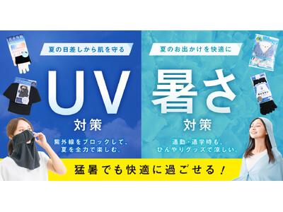 猛暑でも快適に過ごせる「UV対策」「暑さ対策」グッズが勢揃い！