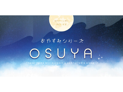 好評につき再登場！２年連続で支持される『OSUYA』の魅力とは！？