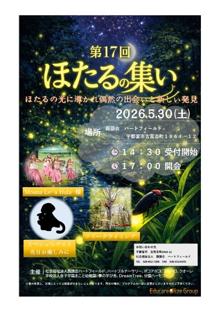 「第17回 ほたるの集い」を2026年5月30日（土）に開催