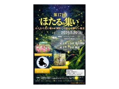 「第17回 ほたるの集い」を2026年5月30日（土）に開催