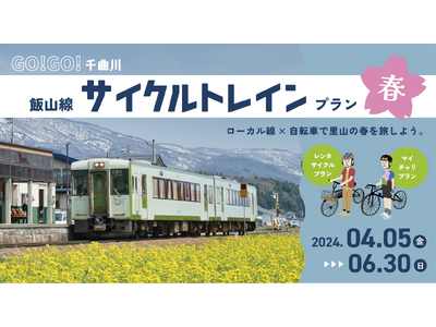 ローカル線 × 自転車で春の里山を旅しよう！ GO!GO! 千曲川 飯山線サイクルトレインプラン春販売 ...