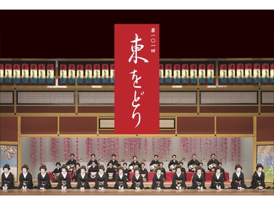 【第101回 東をどり開催決定】令和8年5月22日(金)～25日(月) 4日間 全8回公演 於 新橋演舞場