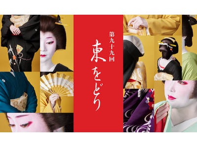 第九十九回 東をどり - 新ばし白花繚乱　開催のお知らせ　令和６年５月２４日（金）～２７日（月）　四日間...