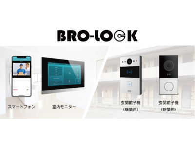 小規模アパート向けIoTインターフォンシステム「BRO-LOCK Light」を提供開始