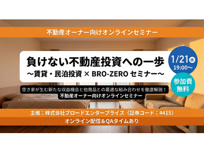 【1/21(水)開催・参加無料】ブロードエンタープライズ×きずな不動産×Novares共催。「負けない不動産投資」と「空き家活用の極意」を学ぶオンラインセミナーを開催