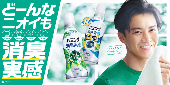生乾き臭・部屋干し臭・汗臭・靴下臭 どーんなニオイも消臭実感！家族のゴキゲンな暮らしを見守るパパの表情は必見！小栗旬さん出演 「ハミング消臭実感」　新TVCM4月3日（木）より全国でオンエア