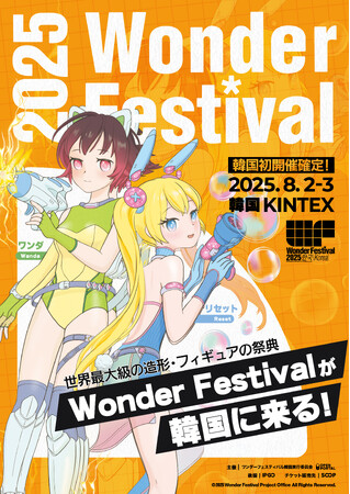 プレスリリース「世界最大級の造形・フィギュアの祭典「ワンダーフェスティバル」、韓国で初開催！」のイメージ画像