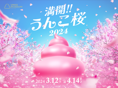 【満開!!うんこ桜2024】うんこミュージアム TOKYO 春の期間限定イベント開催決定！お台場に枝垂れ...