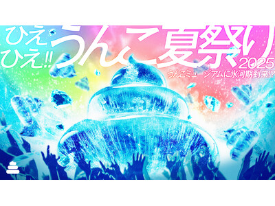 うんこミュージアムに氷河期が到来！7月10日から各店舗で「ひえひえ!!うんこ夏祭り2025」が開催！